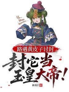 《路遇黄皮子讨封，封它当玉皇大帝》连载 (1-249章) 新夜z-过目游 · 书漫游