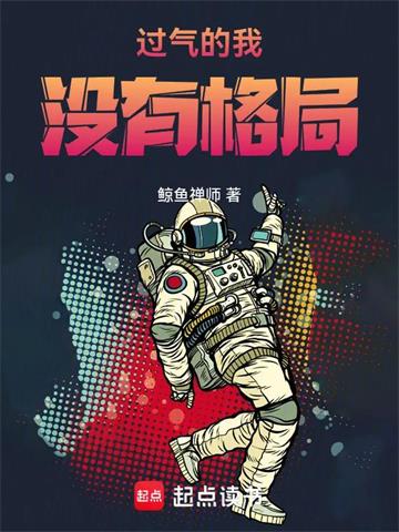《过气的我没有格局》【全本】鲸鱼禅师-过目游 · 书漫游