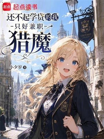 《还不起学贷的我只好兼职猎魔》连载 (1-197章) 小夕岁-过目游 · 书漫游