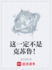 《这一定不是克苏鲁！》连载 (1-26章) 烟火成城-过目游 · 书漫游