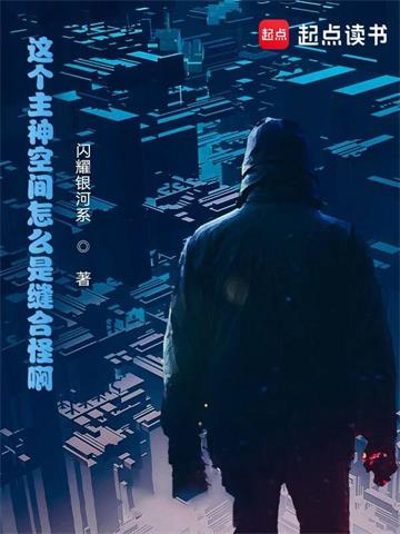 《这个主神空间怎么是缝合怪啊！》【全本】闪耀银河系-过目游 · 书漫游