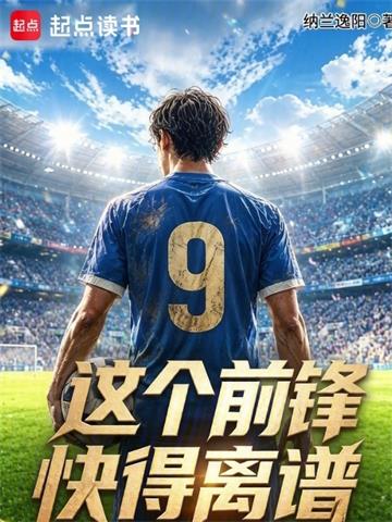 《这个前锋快得离谱》连载 (1-124章) 纳兰逸阳-过目游 · 书漫游