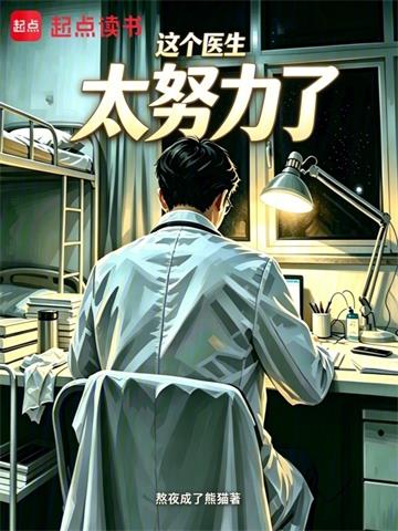 《这个医生太努力了》连载 (1-169章) 熬夜成了熊猫-过目游 · 书漫游