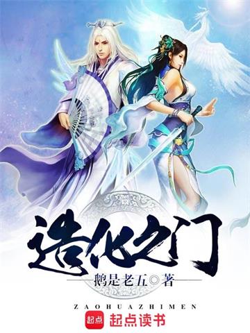 《造化之门》【全本】鹅是老五-过目游 · 书漫游