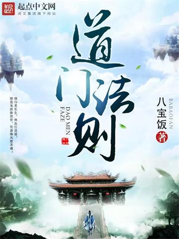 《道门法则》【全本】八宝饭-过目游 · 书漫游