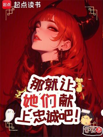 《那就让她们献上忠诚吧！》连载 (1-1049章) 常世-过目游 · 书漫游