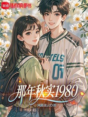 《那年秋实1980》连载 (1-121章) 风随流云-过目游 · 书漫游