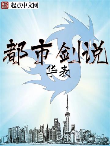《都市剑说》【全本】华表-过目游 · 书漫游