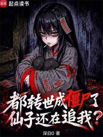 《都转世成僵尸了，仙子还在追我？》连载 (1-171章) 深白0-过目游 · 书漫游