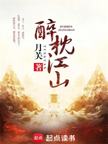 《醉枕江山》【全本】月关-过目游 · 书漫游