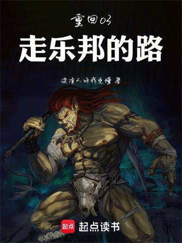 《重回03：走乐邦的路》连载 (1-134章) 没有人比我更懂-过目游 · 书漫游