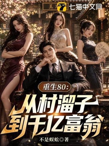 《重生80：从村溜子到千亿富翁》连载 (1-416章) 不是蜈蚣-过目游 · 书漫游