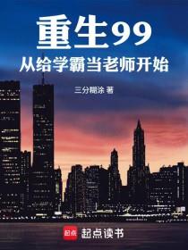 《重生99，从给学霸当老师开始》连载 (1-307章) 三分糊涂-过目游 · 书漫游