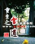 《重生之官道》【全本】录事参军-过目游 · 书漫游