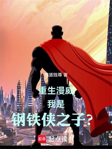 《重生漫威，我是钢铁侠之子？》连载 (1-119章) 惟道独尊-过目游 · 书漫游