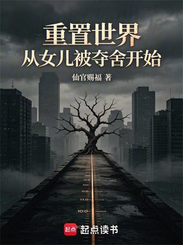 《重置世界：从女儿被夺舍开始》连载 (1-331章) 仙官赐福-过目游 · 书漫游