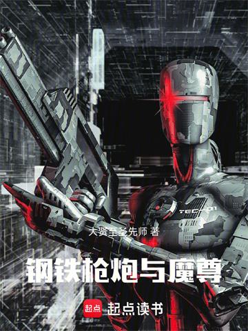 《钢铁，枪炮与魔尊》连载 (1-324章) 大贤至圣先师-过目游 · 书漫游