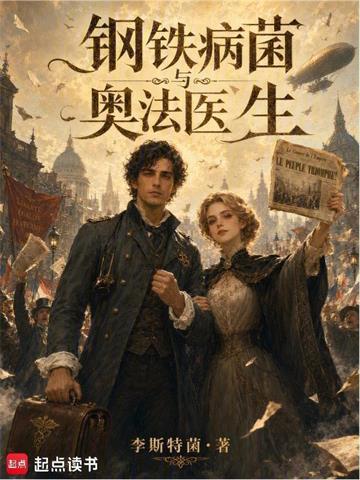 《钢铁，病菌与奥法医生》连载 (1-179章) 李斯特菌-过目游 · 书漫游