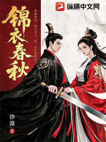 《锦衣春秋》【全本】沙漠-过目游 · 书漫游