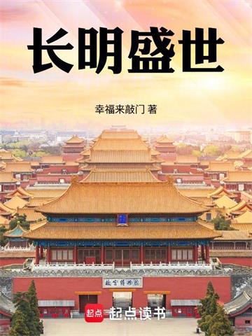 《长明盛世》连载 (1-100章) 幸福来敲门-过目游 · 书漫游