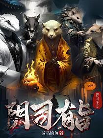 《阴司有旨》连载 (1-1117章) 骑马钓鱼-过目游 · 书漫游