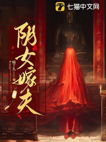 《阴女嫁夫》连载 (1-210章) 喵丫头-过目游 · 书漫游