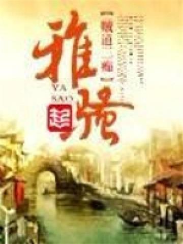 《雅骚》【全本】贼道三痴-过目游 · 书漫游