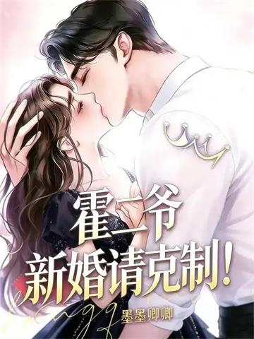《霍二爷，新婚请克制！》连载 (1-384章) 墨墨卿卿-过目游 · 书漫游