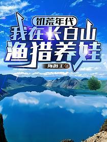 《饥荒年代：我在长白山渔猎养娃》连载 (1-368章) 海胆王-过目游 · 书漫游