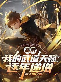 《高武：我的武道天赋逐年递增》连载 (1-444章) 木人禺-过目游 · 书漫游