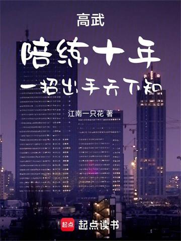 《高武：陪练十年，一招出手天下知》连载 (1-318章) 江南一只花-过目游 · 书漫游