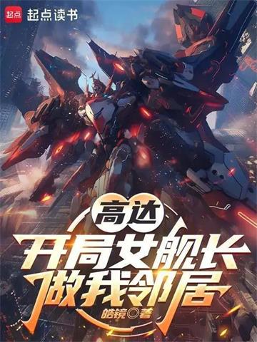 《高达：开局女舰长做我邻居》连载 (1-364章) 皓镜-过目游 · 书漫游