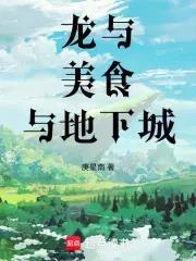 《龙与美食与地下城》连载 (1-34章) 庚星南-过目游 · 书漫游